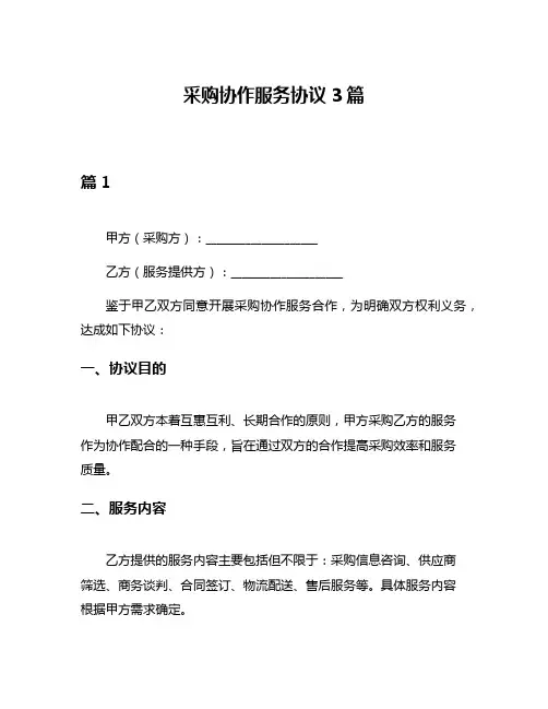 采购协作服务协议3篇