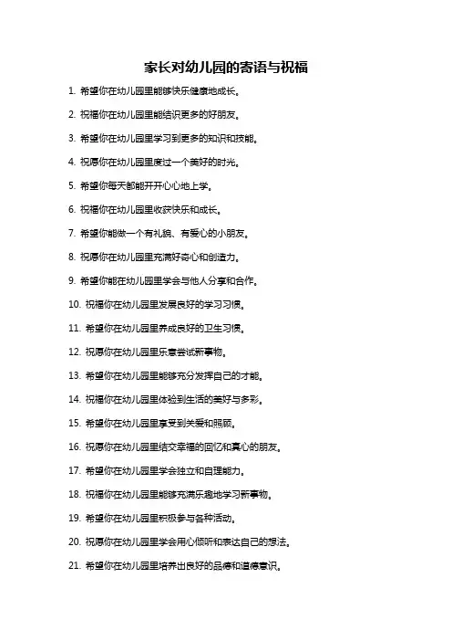 家长对幼儿园的寄语与祝福