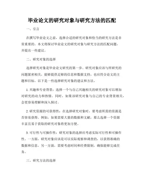 毕业论文的研究对象与研究方法的匹配