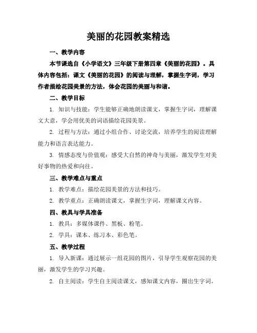 美丽的花园教案精选