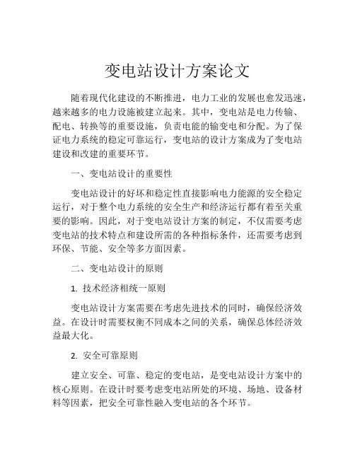 变电站设计方案论文