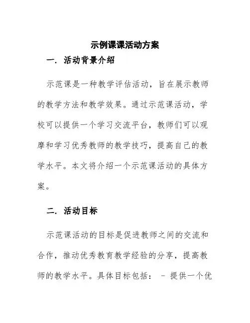 示范课课活动方案