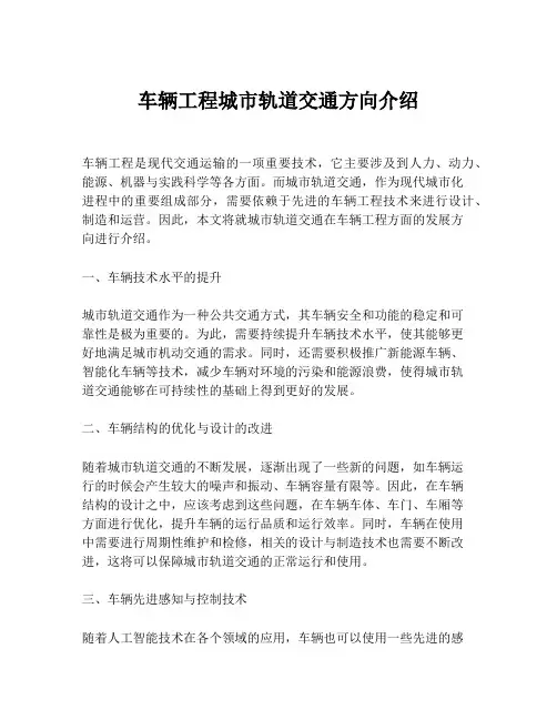 车辆工程城市轨道交通方向介绍