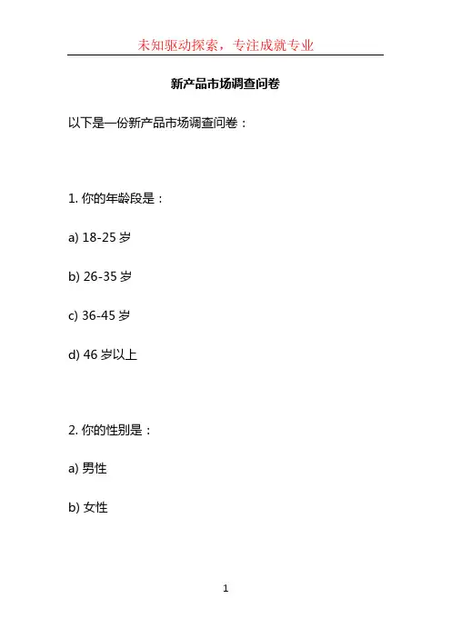 新产品市场调查问卷