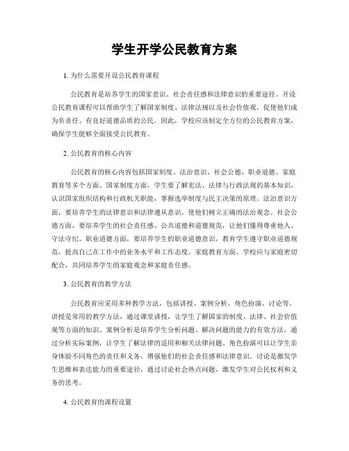 学生开学公民教育方案