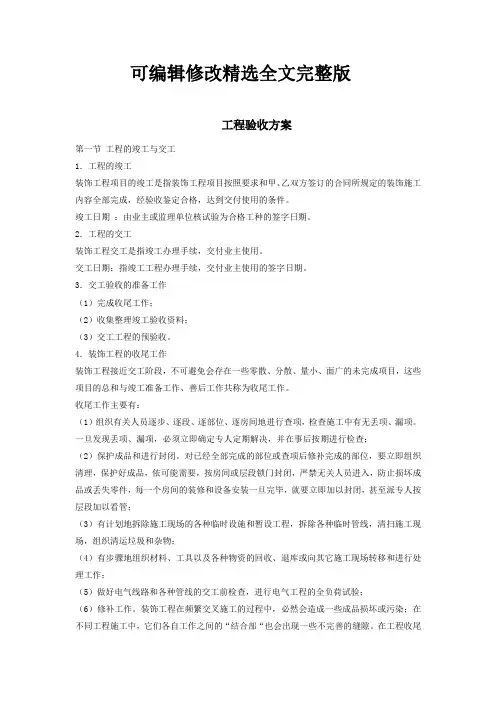 工程验收方案精选全文完整版