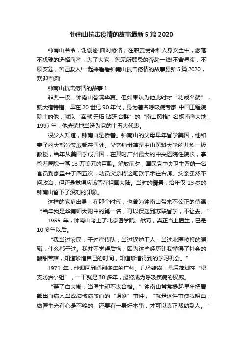 钟南山抗击疫情的故事最新5篇2020