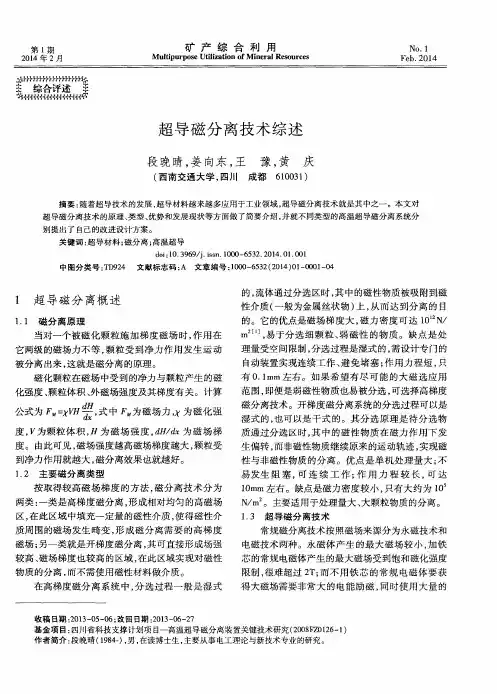超导磁分离技术综述