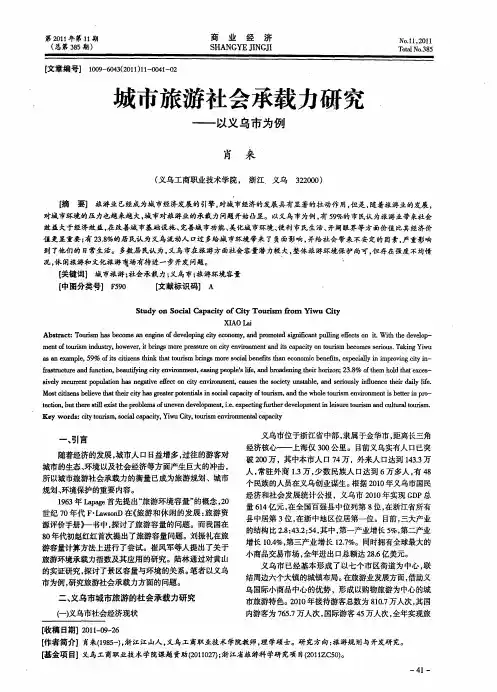 城市旅游社会承载力研究——以义乌市为例