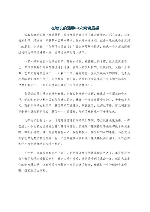 在增长的迷雾中求索读后感
