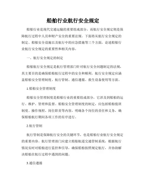船舶行业航行安全规定