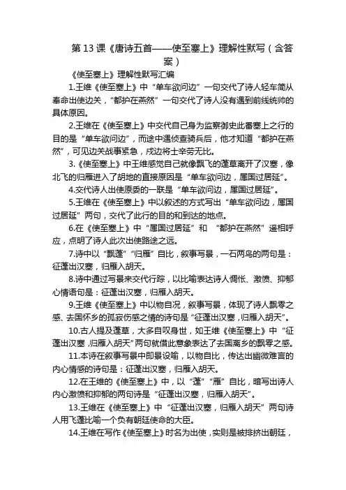 第13课《唐诗五首——使至塞上》理解性默写(含答案)
