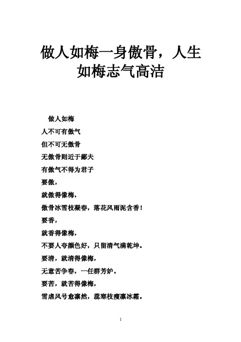 做人如梅一身傲骨，人生如梅志气高洁