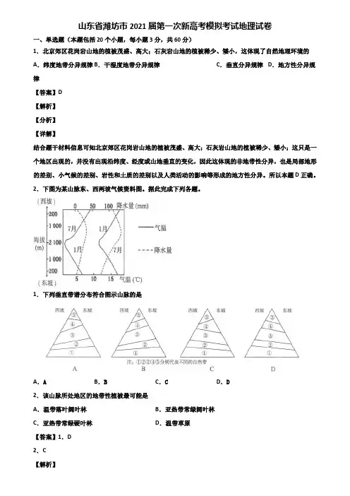 山东省潍坊市2021届第一次新高考模拟考试地理试卷含解析