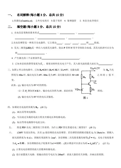 光电技术及答案答案武汉理工大学