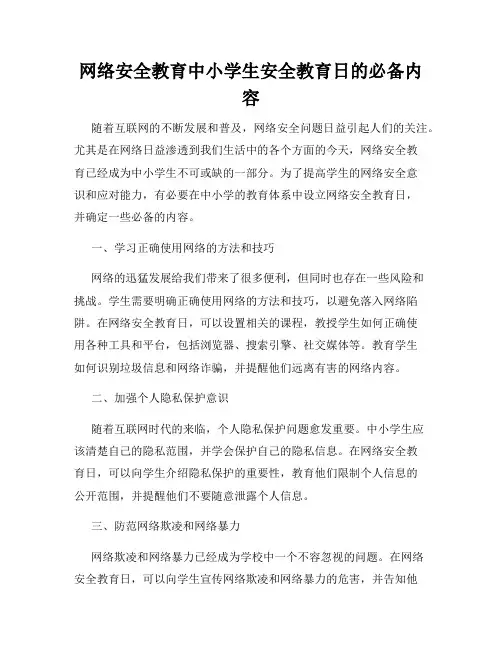 网络安全教育中小学生安全教育日的必备内容