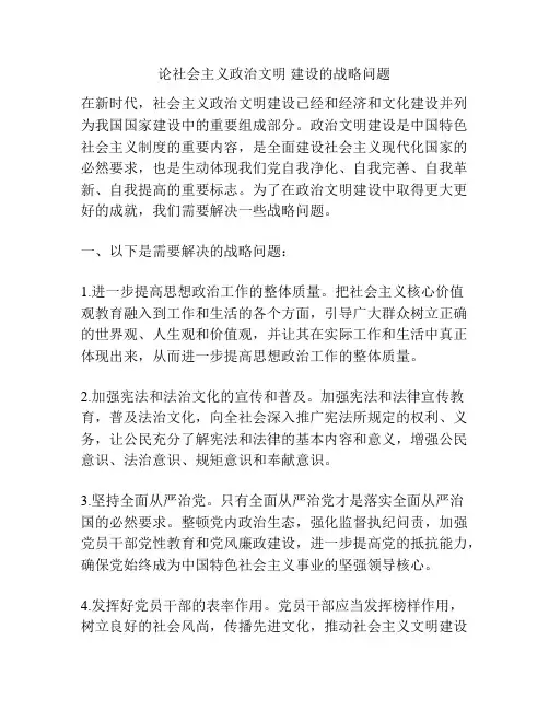 论社会主义政治文明 建设的战略问题