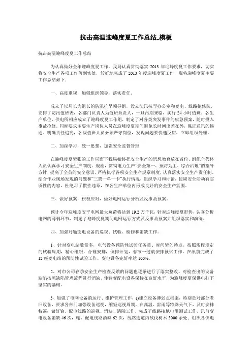抗击高温迎峰度夏工作总结_模板
