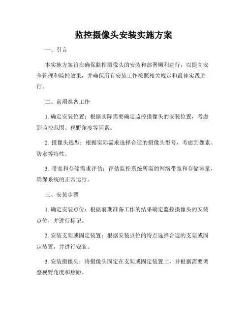 监控摄像头安装实施方案