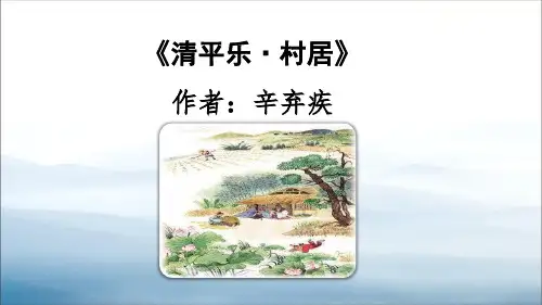 清平乐村居古诗三首PPT课件