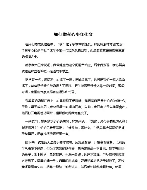 如何做孝心少年作文