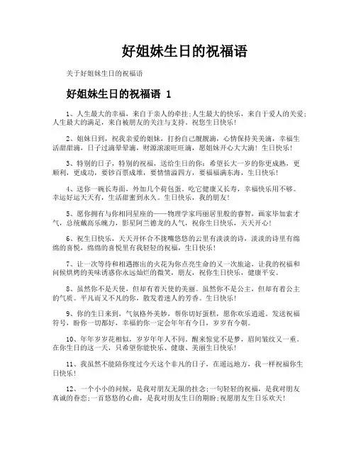 好姐妹生日的祝福语