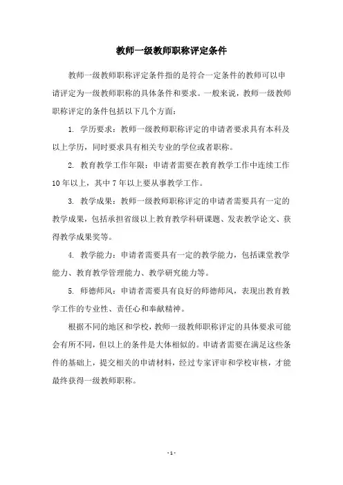 教师一级教师职称评定条件