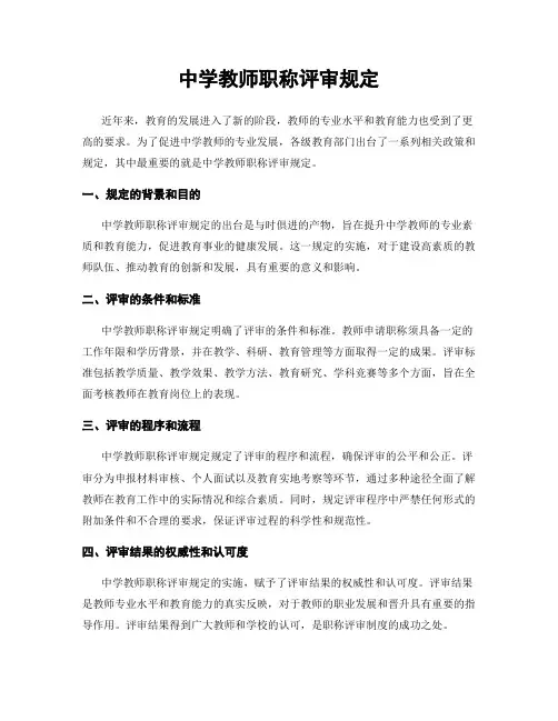 中学教师职称评审规定