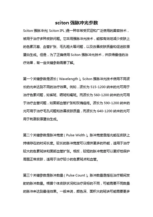 sciton强脉冲光参数