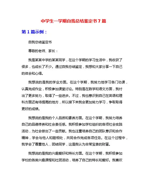 中学生一学期自我总结鉴定书7篇