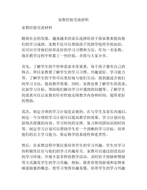 家教经验交流材料