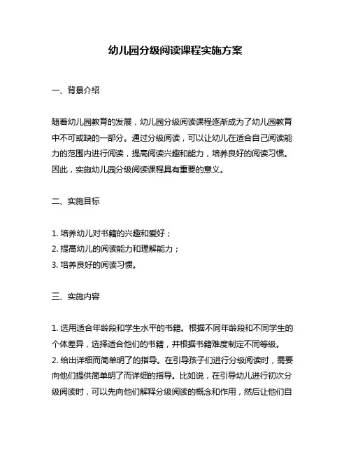 幼儿园分级阅读课程实施方案