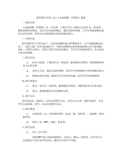 教科版科学四上2.1《水能溶解一些物质》教案