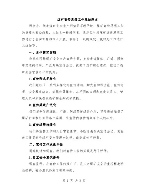煤矿宣传思想工作总结范文