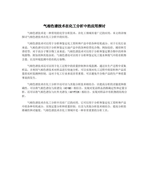 气相色谱技术在化工分析中的应用探讨