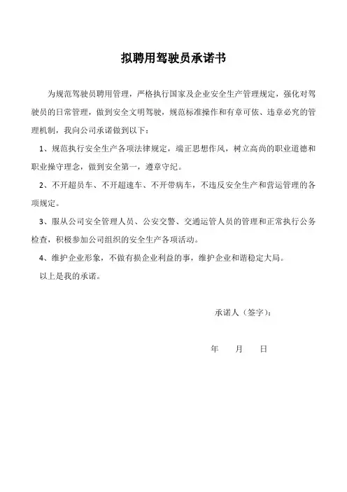 聘用驾驶员承诺书