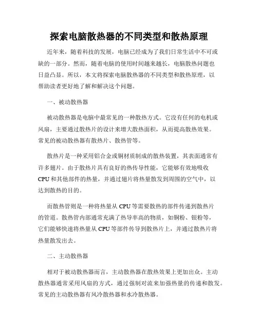 探索电脑散热器的不同类型和散热原理