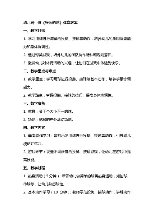 幼儿园小班《好玩的球》体育教案