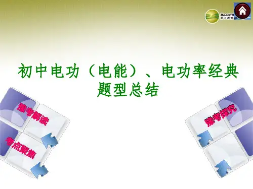 电功电功率经典题型总结