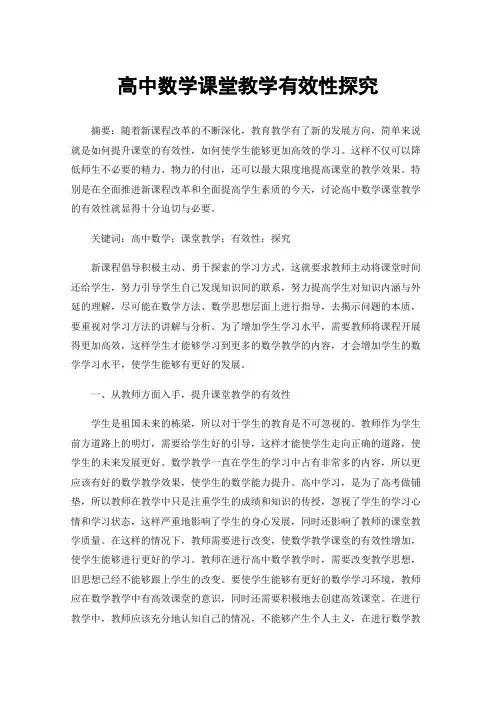 高中数学课堂教学有效性探究