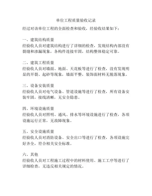 单位工程质量验收记录