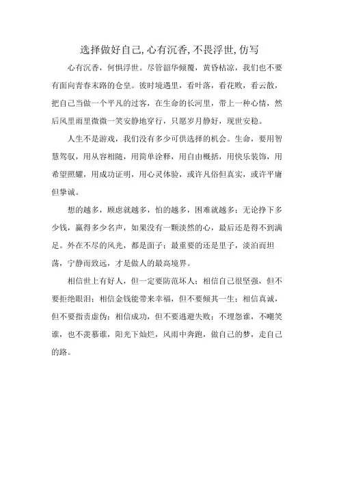 选择做好自己,心有沉香,不畏浮世,仿写