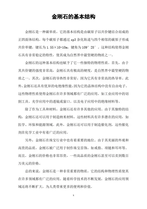 金刚石的基本结构