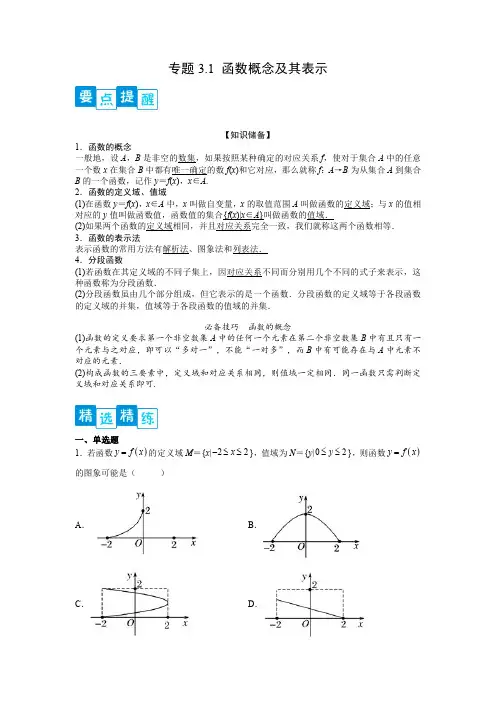 专题3.1 函数概念及其表示(解析版)