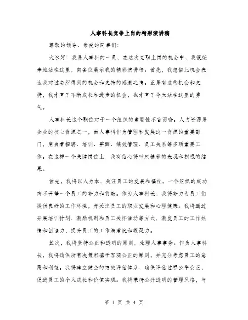 人事科长竞争上岗的精彩演讲稿(2篇)