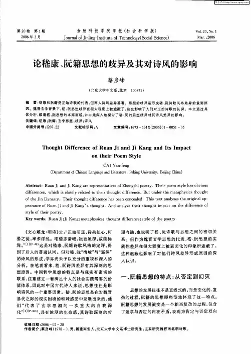 论嵇康、阮籍思想的歧异及其对诗风的影响
