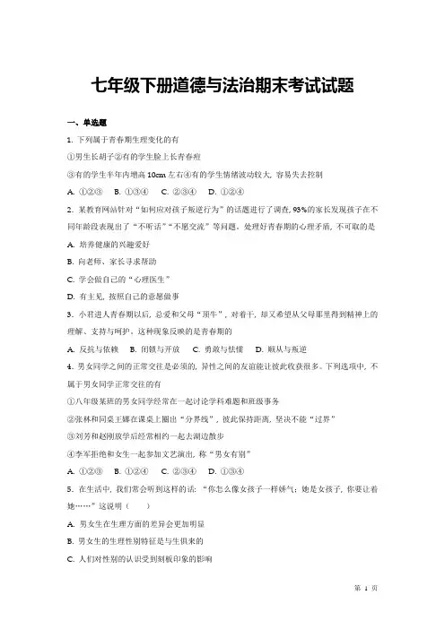 人教版部编七年级下册道德与法治期末考试试卷含答案