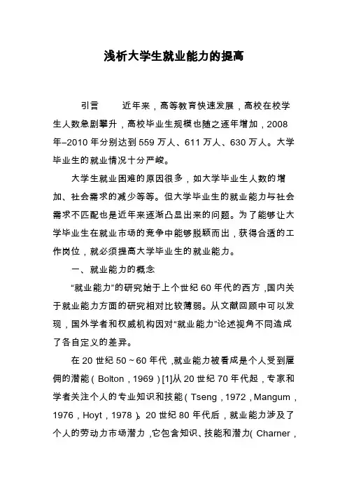浅析大学生就业能力的提高