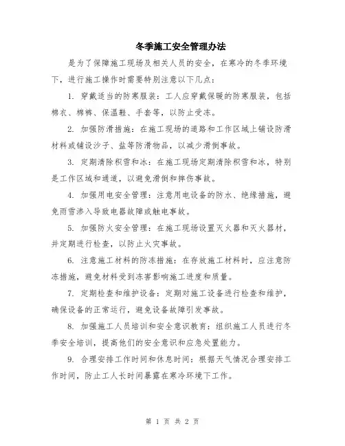 冬季施工安全管理办法