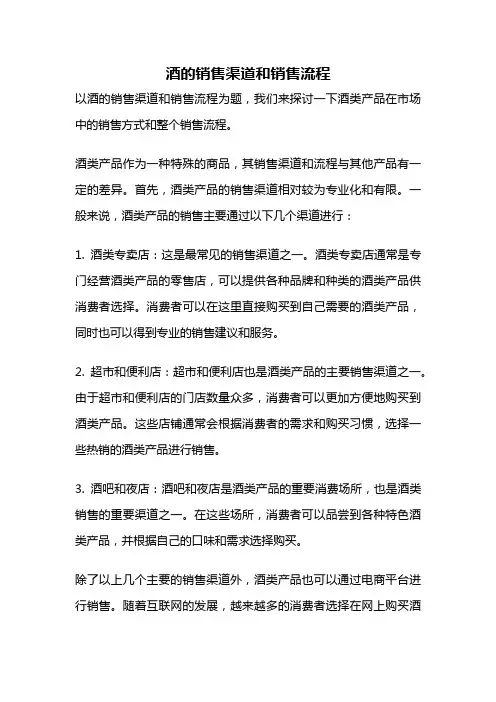 酒的销售渠道和销售流程